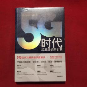 5G时代：工信部王志勤、中国工程院院士邬贺铨推荐读本