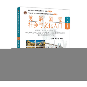 英语国家社会与文化入门 下册 第四版9787040534573高等教育出