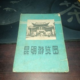 昆明游览图＜1959版＞