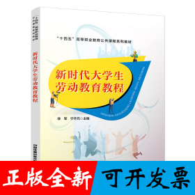 新时代大学生劳动教育教程