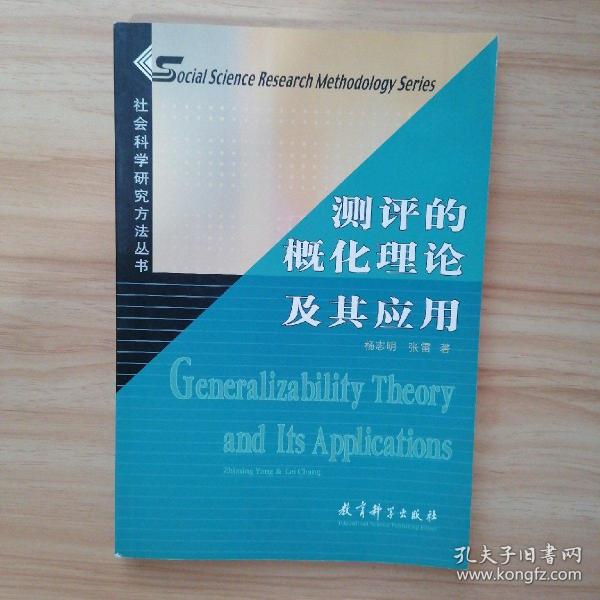 社会科学研究方法丛书：测评的概化理论及其应用