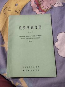 鱼类学论文集（第二辑），28.88元包邮，