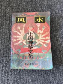 风水与中国神秘文化(一版一印)