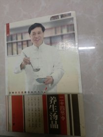 二十四节令养生汤品