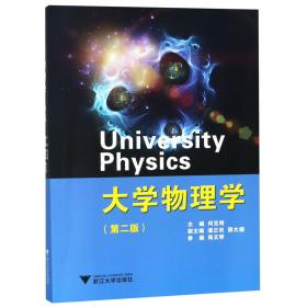 全新正版 大学物理学(第2版) 编者:何克明 9787308143929 浙江大学