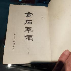 金石箤编（全五册）