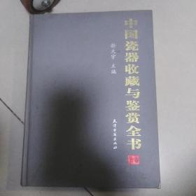 中国瓷器收藏与鉴赏全书<上卷