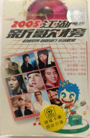 磁带《2005江湖新歌榜》（众多明星演唱）