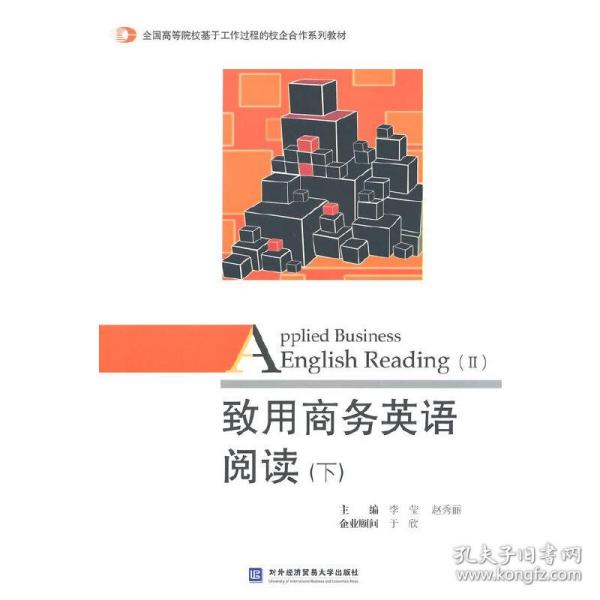 致用商务英语阅读（下）/全国高等院校基于工作过程的校企合作系列教材