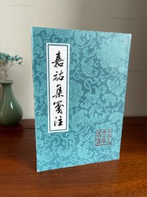 嘉祐集箋注（私藏好品1993年一版2001年2印）