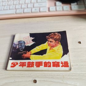 连环画 少年鼓手的命运