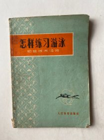 怎样练习游泳