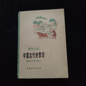 中国古代史常识 隋唐五代宋元部分