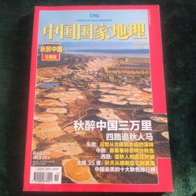 中国国家地理-秋醉中国（珍藏版）2010-11