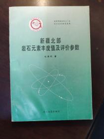 新疆北部岩石元素丰度值及评价参数