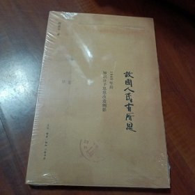 故国人民有所思：1949年后知识分子思想改造侧影