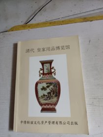 清代 皇家用品博览馆