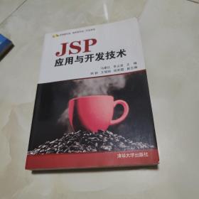 JSP应用与开发技术