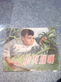 【连环画】小兵张嘎【品相见图】