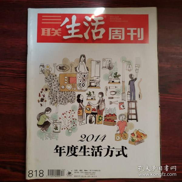 三联生活周刊 2014年第52期 封面文章：2014年度生活方式