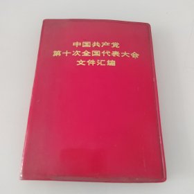 中国共产党第十次全国代表大会文件汇编