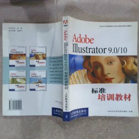 Adobe Illustrator 9.0/10 标准培训教材