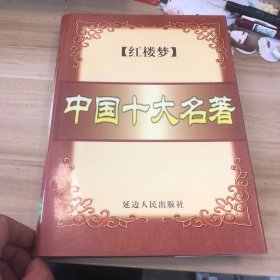 中国十大名著 红楼梦