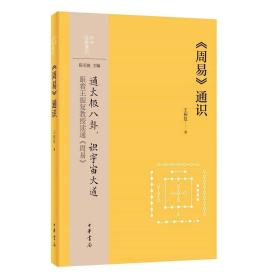 【预售】【著者王振复先生上款+签名钤印】《周易》通识（钤新书首发章）上款产品属于特殊订制品，非质量问题不退换，米预售产品发货周期较长，请您耐心等待哦-