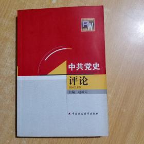 中共党史评论