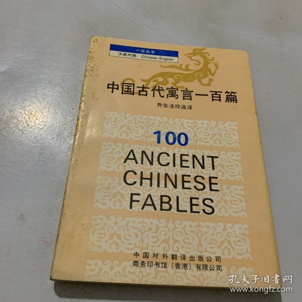 中国古代寓言一百篇