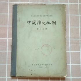 中国历史地图 第二分册（1956年初版）