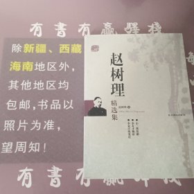 赵树理精选集