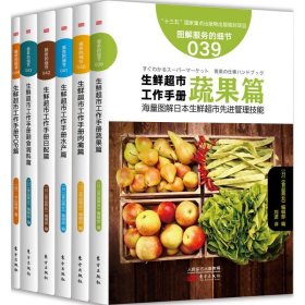 生鲜超市工作手册日本《食品商业》编辑部9787506091268