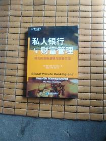 私人银行与财富管理：领先的创新逻辑与实务方法