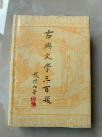 古典文学三百题(上海古籍出版社1986年初版1987年3印、有书衣精装本、馆藏品佳、书内末翻阅过、品佳是一大卖点)