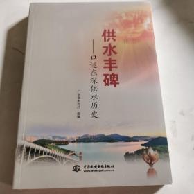 供水丰碑——口述东深供水历史