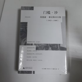 门槛·沙：埃德蒙·雅贝斯诗全集（1943-1988）