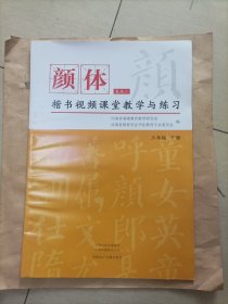 颜体楷书视频课堂教学与练习(三年级下册)
