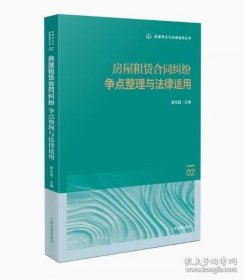 房屋租赁合同纠纷争点整理与法律适用