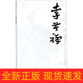 中国近现代美术经典丛书 巨擘传世——近现代中国画大家 李苦禅