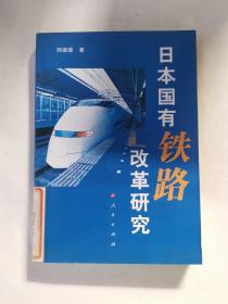 日本國(guó)有鐵路改革研究