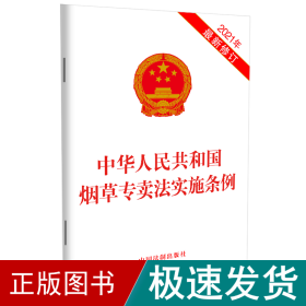 中华共和国专实施条例（2021年新修订） 法律单行本 中国制出版社 新华正版