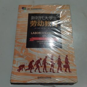 新时代大学生劳动教育 9787576307450 北京理工大学出版社 赵鑫全,张勇,李珂