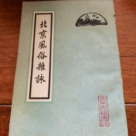 北京风俗杂咏