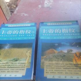 上帝的指纹（上下）