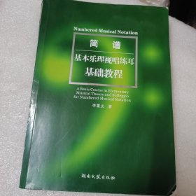 简谱基本乐理视唱练耳基础教程