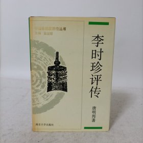 李时珍评传(精装一版一印)中国思想家评传丛书