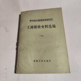 华中抗日根据地和解放区工商税收史料选编   (下)