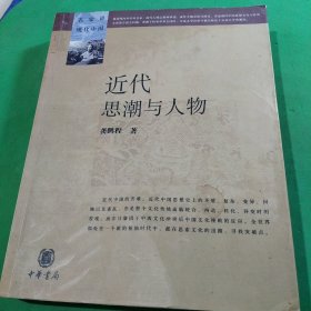 近代思潮与人物