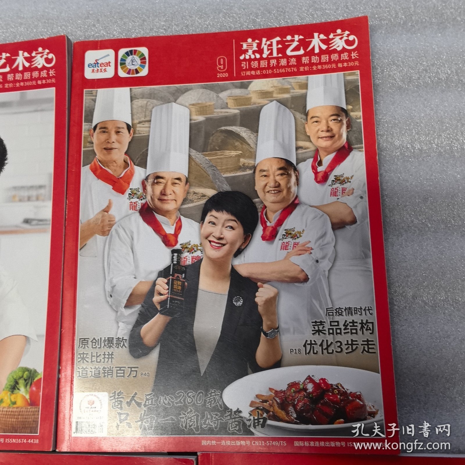 东方美食烹饪艺术家2020年第8期，第9期，第10期，第11期，第12期。5册合售，无光盘（实物拍图，外品内页如图，内页干净整洁无字迹，无划线很新）